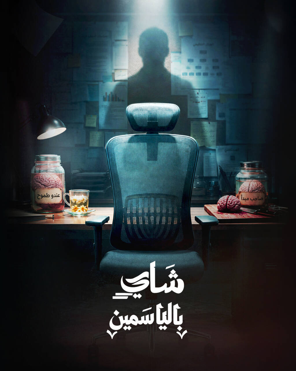 Filmposter for شاي بالياسمين